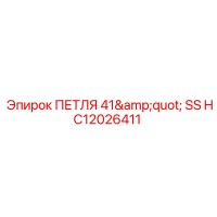 HC12026411 ПЕТЛЯ 41