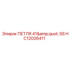 HC12026411 ПЕТЛЯ 41