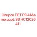 HC12026411 ПЕТЛЯ 41