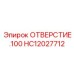 HC12027712 ОТВЕРСТИЕ .100 Epiroc