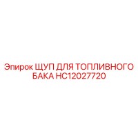 HC12027720 ЩУП ДЛЯ ТОПЛИВНОГО БАКА Epiroc