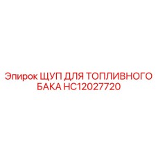 HC12027720 ЩУП ДЛЯ ТОПЛИВНОГО БАКА Epiroc