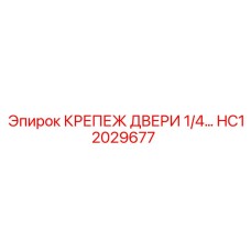 HC12029677 КРЕПЕЖ ДВЕРИ 1/4… Epiroc