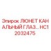 HC12032475 ЛЮНЕТ КАНАЛЬНЫЙ ГЛАЗ Epiroc