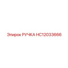 HC12033666 РУЧКА Epiroc