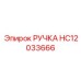 HC12033666 РУЧКА Epiroc