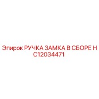HC12034471 РУЧКА ЗАМКА В СБОРЕ Epiroc