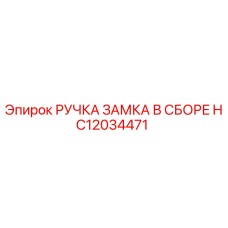 HC12034471 РУЧКА ЗАМКА В СБОРЕ Epiroc