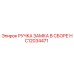 HC12034471 РУЧКА ЗАМКА В СБОРЕ Epiroc
