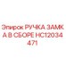 HC12034471 РУЧКА ЗАМКА В СБОРЕ Epiroc