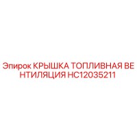 HC12035211 КРЫШКА ТОПЛИВНАЯ ВЕНТИЛЯЦИЯ Epiroc