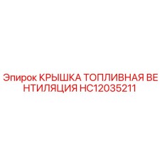 HC12035211 КРЫШКА ТОПЛИВНАЯ ВЕНТИЛЯЦИЯ Epiroc