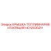 Оригинальная крышка вентиляции топливного бака HC12035211 Epiroc