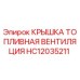 Оригинальная крышка вентиляции топливного бака HC12035211 Epiroc