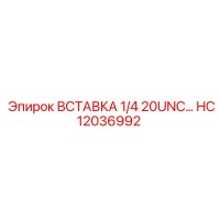 HC12036992 ВСТАВКА 1/4 20UNC Epiroc
