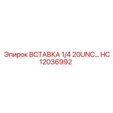 HC12036992 ВСТАВКА 1/4 20UNC Epiroc