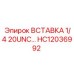 HC12036992 ВСТАВКА 1/4 20UNC Epiroc