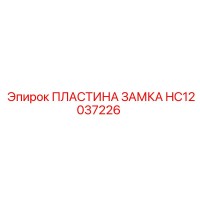 HC12037226 ПЛАСТИНА ЗАМКА Epiroc