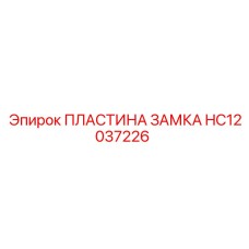HC12037226 ПЛАСТИНА ЗАМКА Epiroc