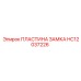 HC12037226 ПЛАСТИНА ЗАМКА Epiroc