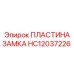 HC12037226 ПЛАСТИНА ЗАМКА Epiroc