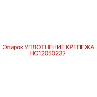 HC12050237 УПЛОТНЕНИЕ КРЕПЕЖА Epiroc