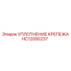 HC12050237 УПЛОТНЕНИЕ КРЕПЕЖА Epiroc