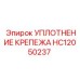 HC12050237 УПЛОТНЕНИЕ КРЕПЕЖА Epiroc