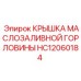Оригинальная крышка заливной горловины HC12060184 для техники Epiroc