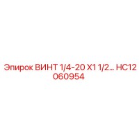 HC12060954 ВИНТ 1/4-20 X1 1/2… Epiroc