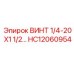 HC12060954 ВИНТ 1/4-20 X1 1/2… Epiroc