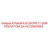 HC12062664 КРЫШКА В СБОРЕ С ЦИФЕРБЛАТОМ GA Epiroc