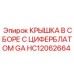 Защитная крышка с манометром HC12062664 для техники Epiroc