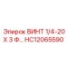 HC12065590 ВИНТ 1/4-20 X 3 Ф… Epiroc