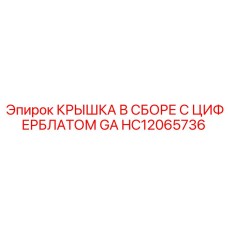 Электронная крышка с дисплеем HC12065736 для буровой техники Epiroc