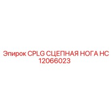 HC12066023 CPLG СЦЕПНАЯ НОГА Epiroc