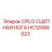 Оригинальная сцепная нога Epiroc HC12066023 CPLG