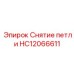 HC12066611 Снятие петли Эпирок