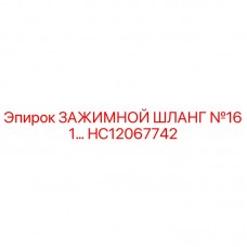 Зажимной шланг №16 HC12067742 Epiroc - гидравлический компонент