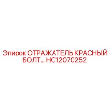 HC12070252 Отражатель красный болт Epiroc