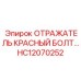 HC12070252 Отражатель красный болт Epiroc