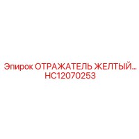 HC12070253 Отражатель желтый Epiroc