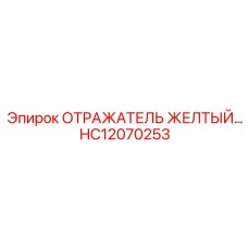 HC12070253 Отражатель желтый Epiroc