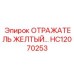 HC12070253 Отражатель желтый Epiroc