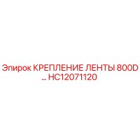 HC12071120 КРЕПЛЕНИЕ ЛЕНТЫ 800D Epiroc