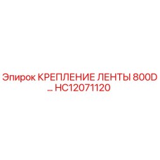 HC12071120 КРЕПЛЕНИЕ ЛЕНТЫ 800D Epiroc