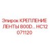 HC12071120 КРЕПЛЕНИЕ ЛЕНТЫ 800D Epiroc