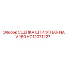 HC12071227 СЦЕПКА ШТИФТНАЯ NAV 160 Epiroc