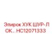 HC12071333 ХУК ШУР-ЛОК Epiroc