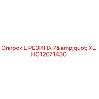 HC12071430 L РЕЗИНА 7
